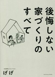 後悔しない家づくりのすべて／げげ(著者)