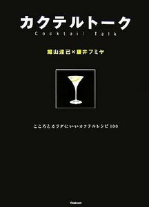 カクテルトーク こころとカラダにいいカクテルレシピ１００／媚山達己，藤井フミヤ【著】