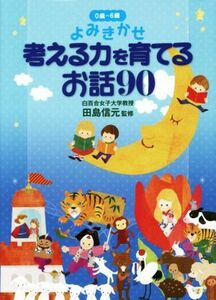 よみきかせ　考える力を育てるお話 ０～６歳／田島信元