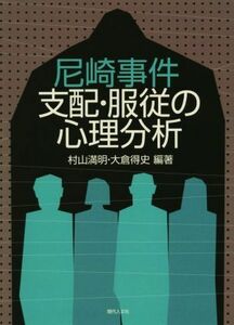 尼崎事件支配・服従の心理分析 村山満明／編著　大倉得史／編著