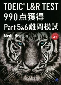 ＴＯＥＩＣ　Ｌ＆Ｒ　ＴＥＳＴ　９９０点獲得　Ｐａｒｔ５＆６難問模試／メディアビーコン(著者)