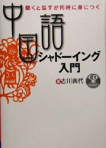 中国語シャドーイング入門 聞くと話すが同時に身につく／古川典代(著者)