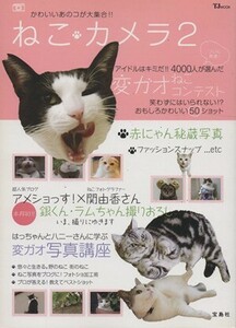 ねこカメラ　２／趣味・就職ガイド・資格