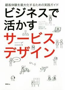 ビジネスで活かすサービスデザイン 顧客体験を最大化するための実践ガイド／ベン・リーズン(著者),ラヴランス・ロヴリー(著者),メルヴィン