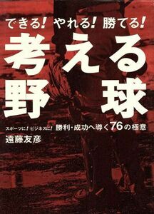 考える野球 勝利・成功へ導く７６の極意／遠藤友彦(著者)