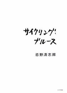 サイクリング・ブルース 忌野清志郎／著