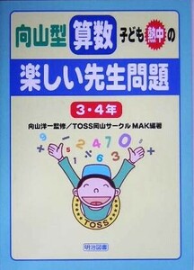 向山型算数・子ども熱中の“楽しい先生問題”３・４年／ＴＯＳＳ岡山サークルＭＡＫ(著者),向山洋一