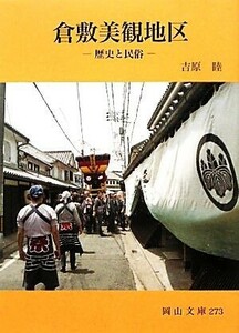 倉敷美観地区 歴史と民俗 岡山文庫／吉原睦【著】