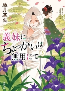 義妹にちょっかいは無用にて(３) 双葉文庫／馳月基矢(著者)