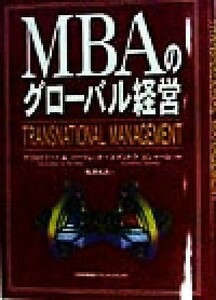 ＭＢＡのグローバル経営／クリストファー・Ａ．バートレット(著者),スマントラゴシャール(著者),梅津祐良(訳者)