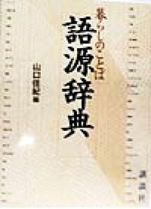 暮らしのことば　語源辞典／山口佳紀(編者)