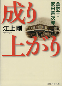 成り上がり 金融王・安田善次郎 ＰＨＰ文芸文庫／江上剛(著者)