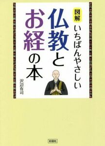 図解　いちばんやさしい仏教とお経の本／沢辺有司(著者)