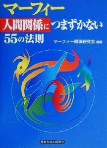 マーフィー「人間関係につまずかない」５５の法則／マーフィー理論研究会(著者)