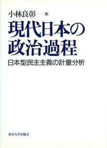 現代日本の政治過程 日本型民主主義の計量分析／小林良彰(著者)