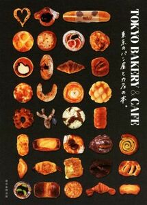 ＴＯＫＹＯ　ＢＡＫＥＲＹ＆ＣＡＦＥ 東京のパン屋とカフェの本。／朝日新聞出版(著者)