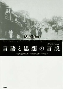 言語と思想の言説 近代文学成立期における山田美妙とその周辺／大橋崇行(著者)