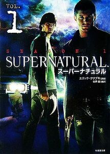 ＳＵＰＥＲＮＡＴＵＲＡＬ(ＶＯＬ．１) 竹書房文庫／エリッククリプキ【原案】，佐野晶【訳】