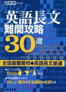 英語長文　難関攻略３０選 全国最難関校・英語長文厳選 高校入試特訓シリーズ／東京学参