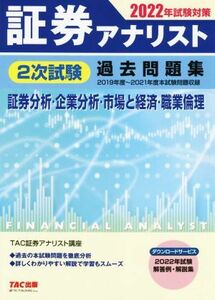 証券アナリスト　２次試験過去問題集　証券分析・企業分析・市場と経済・職業倫理(２０２２年試験対策)／ＴＡ証券アナリスト講座(編者)