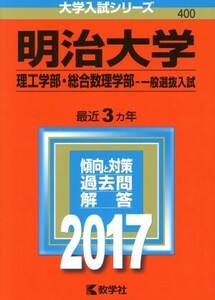 明治大学　理工学部・総合数理学部－一般選抜入試(２０１７年版) 大学入試シリーズ４００／教学社編集部(編者)