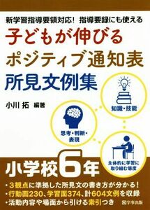 子どもが伸びるポジティブ通知表所見文例集　小学校６年 新学習指導要領対応！指導要録にも使える／小川拓(著者)