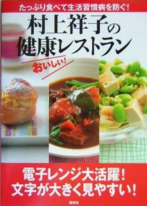 村上祥子の健康レストラン たっぷり食べて生活習慣病を防ぐ！／村上祥子(著者)