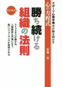 勝ち続ける組織の法則 スポーツ心理学博士が解き明かす心の方程式／布施努(著者)