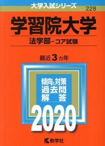 学習院大学　法学部－コア試験(２０２０年版) 大学入試シリーズ２２８／教学社編集部(編者)