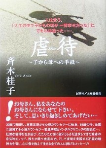 虐待 子から母への手紙／斉木桂子(著者)