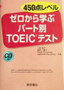 ４５０点レベル　ゼロから学ぶパート別　ＴＯＥＩＣテスト／小菅淳吉(著者),堀田八重子(著者),フランクハンフリー(著者),ガブリエルハンフ