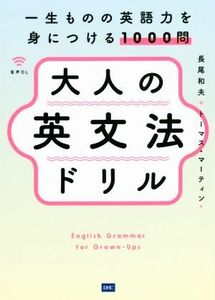 大人の英文法ドリル 一生ものの英語力を身につける１０００問／長尾和夫(著者),トーマス・マーティン(著者)