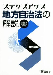 ステップアップ地方自治法の解説／加藤敏博(著者),齋藤陽夫(著者)