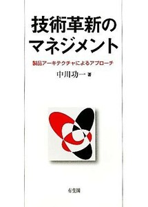 技術革新のマネジメント 製品アーキテクチャによるアプローチ／中川功一【著】