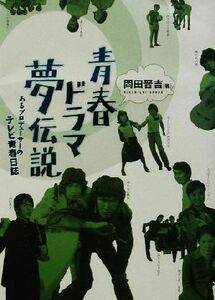 青春ドラマ夢伝説 あるプロデューサーのテレビ青春日誌／岡田晋吉(著者)