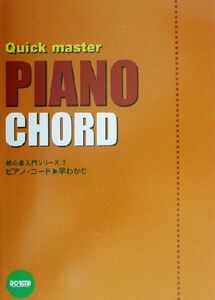ピアノ・コード／早わかり 初心者入門シリーズ２／ドレミ楽譜出版社編集部(著者)