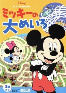 ミッキーの大めいろ ３歳から ディズニーブックス　ディズニーの知育えほん／講談社