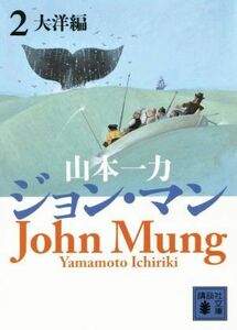 ジョン・マン(２) 大洋編 講談社文庫／山本一力(著者)