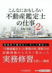 こんなにおもしろい不動産鑑定士の仕事　第２版／大島大容(著者)