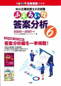 中小企業診断士２次試験　ふぞろいな答案分析(６) ２０２０～２０２１年版／ふぞろいな合格答案プロジェクトチーム(編者)