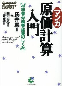 マンガ　原価計算入門 材料費・労務費・経費のしくみ サンマーク文庫／山本邦【作】，田村良介【画】