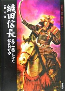 織田信長 天下一統にかけた信長の野望 Ｔｒｕｔｈ　Ｉｎ　Ｈｉｓｔｏｒｙ４／草野巧(著者)