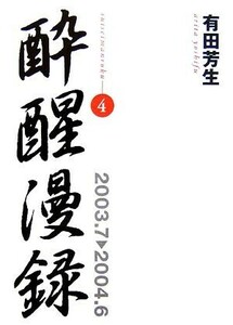 酔醒漫録(４) ２００３．７‐２００４．６／有田芳生【著】