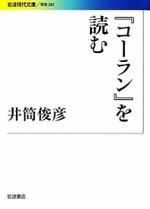 『コーラン』を読む 岩波現代文庫　学術２８３／井筒俊彦【著】