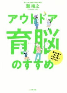 アウトドア育脳のすすめ 脳科学者が教える！子どもを賢く育てるヒント／瀧靖之(著者)