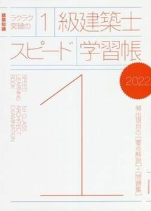 ラクラク突破の１級建築士スピード学習帳(２０２２) 建築知識　頻出項目の要点解説＋問題集／エクスナレッジ(編者)