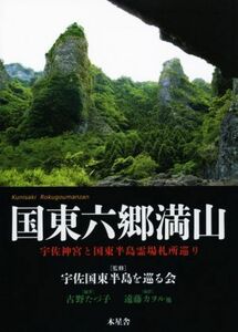 国東六郷満山　宇佐神宮と国東半島三十一番札所巡り／古野たづ子(著者),遠藤カヲル,宇佐国東半島を巡る会