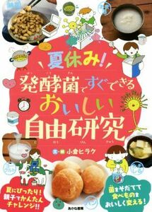 夏休み！発酵菌ですぐできるおいしい自由研究／小倉ヒラク(著者)