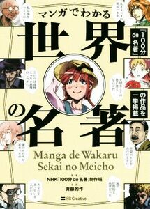 マンガでわかる世界の名著／ＮＨＫ「１００分ｄｅ名著」制作班(著者),斉藤的作