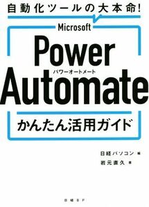 Ｍｉｃｒｏｓｏｆｔ　Ｐｏｗｅｒ　Ａｕｔｏｍａｔｅ　かんたん活用ガイド 自動化ツールの大本命！／岩元直久(著者),日経パソコン(編者)